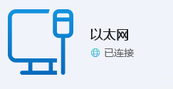 以太网已连接